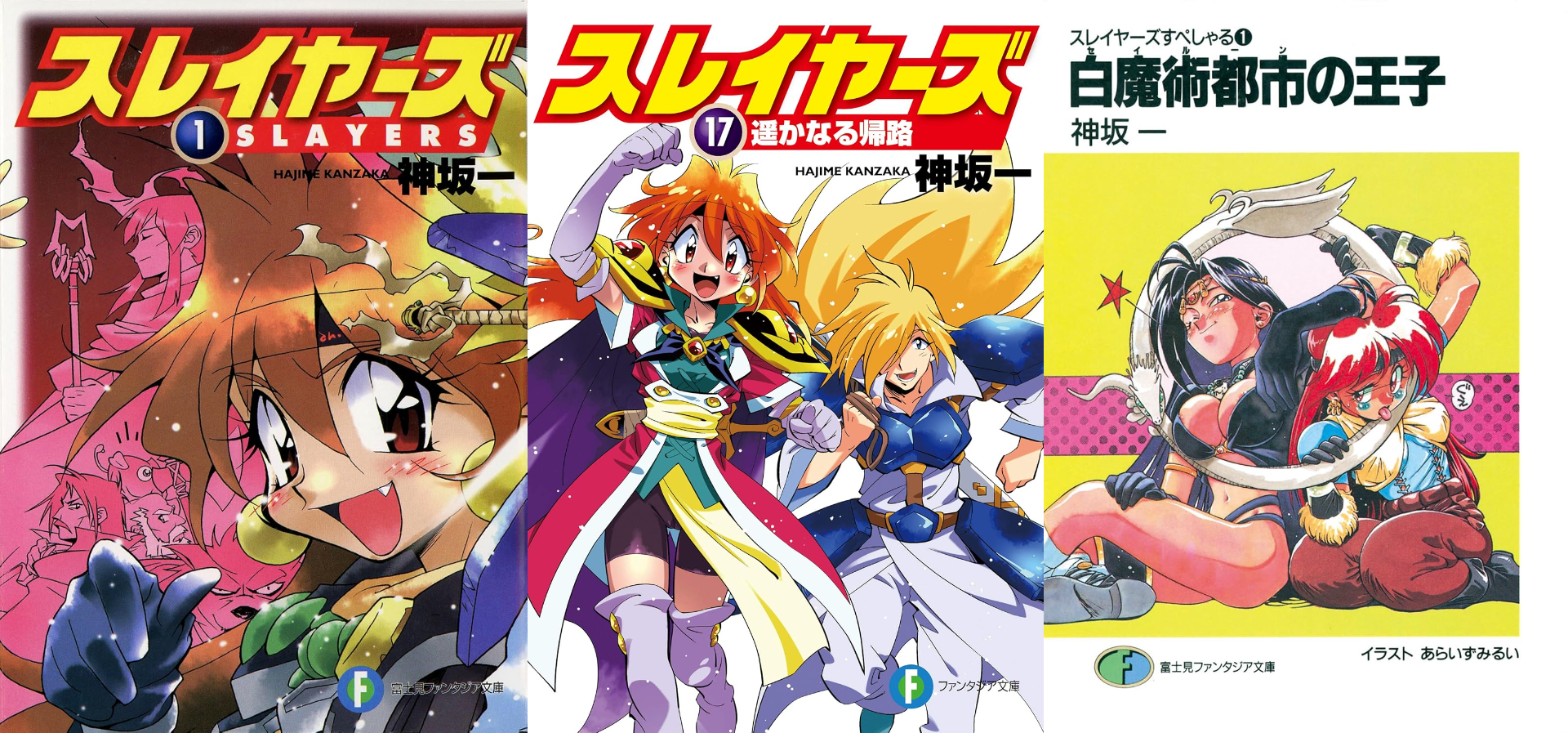 スレイヤーズ』シリーズのKindle版が最大50%オフ。『すぺしゃる