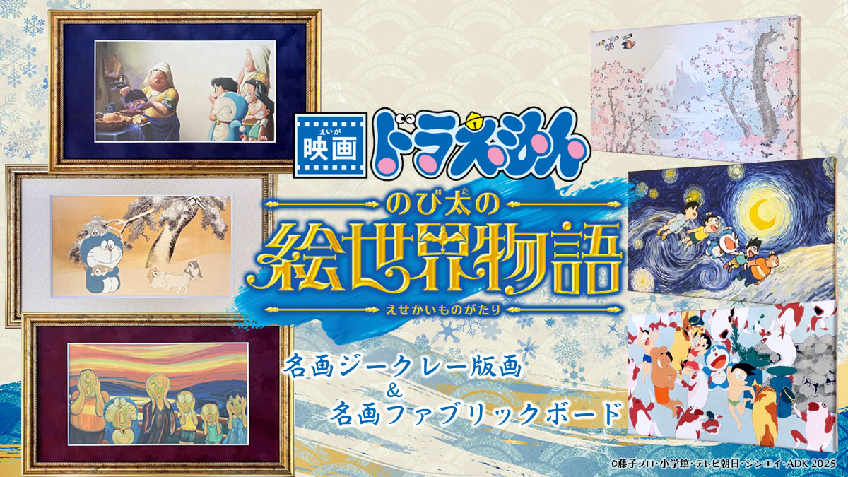 ドラえもん』が世界の名画に入り込んだアート作品が発売。第1弾は