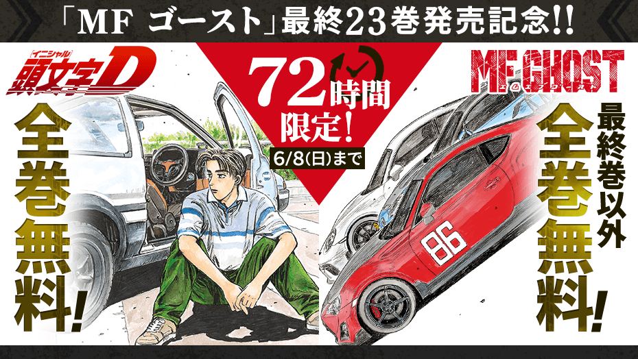 頭文字D 全48巻＋MFゴースト全23巻 頭文字D 全48巻＋MFゴースト全23巻