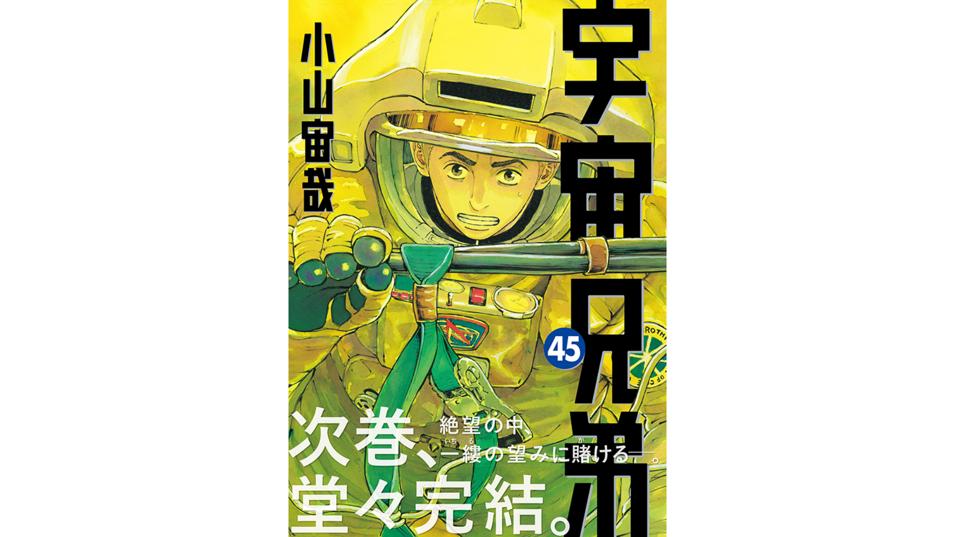 宇宙兄弟』ついに次巻で完結へ。最新45巻発売、ネーム集が収録された特