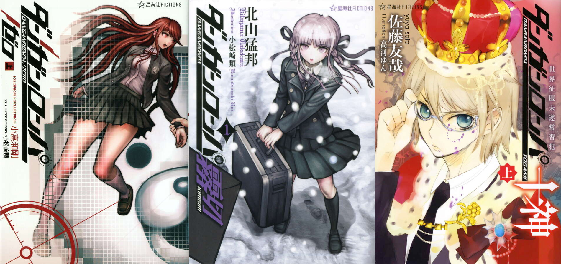 星海社による『ダンガンロンパ』外伝作品の半額セールが開催中。霧切