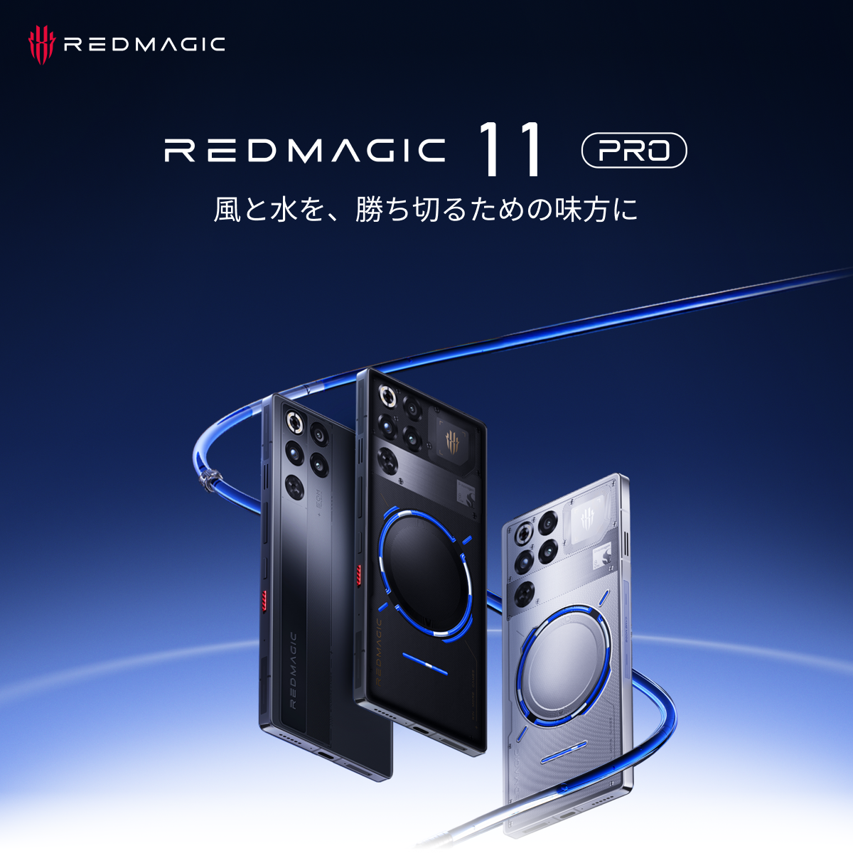 REDMAGIC 11 Pro」が、1⽉8⽇に発売予定。12月24日12時からはREDMAGIC