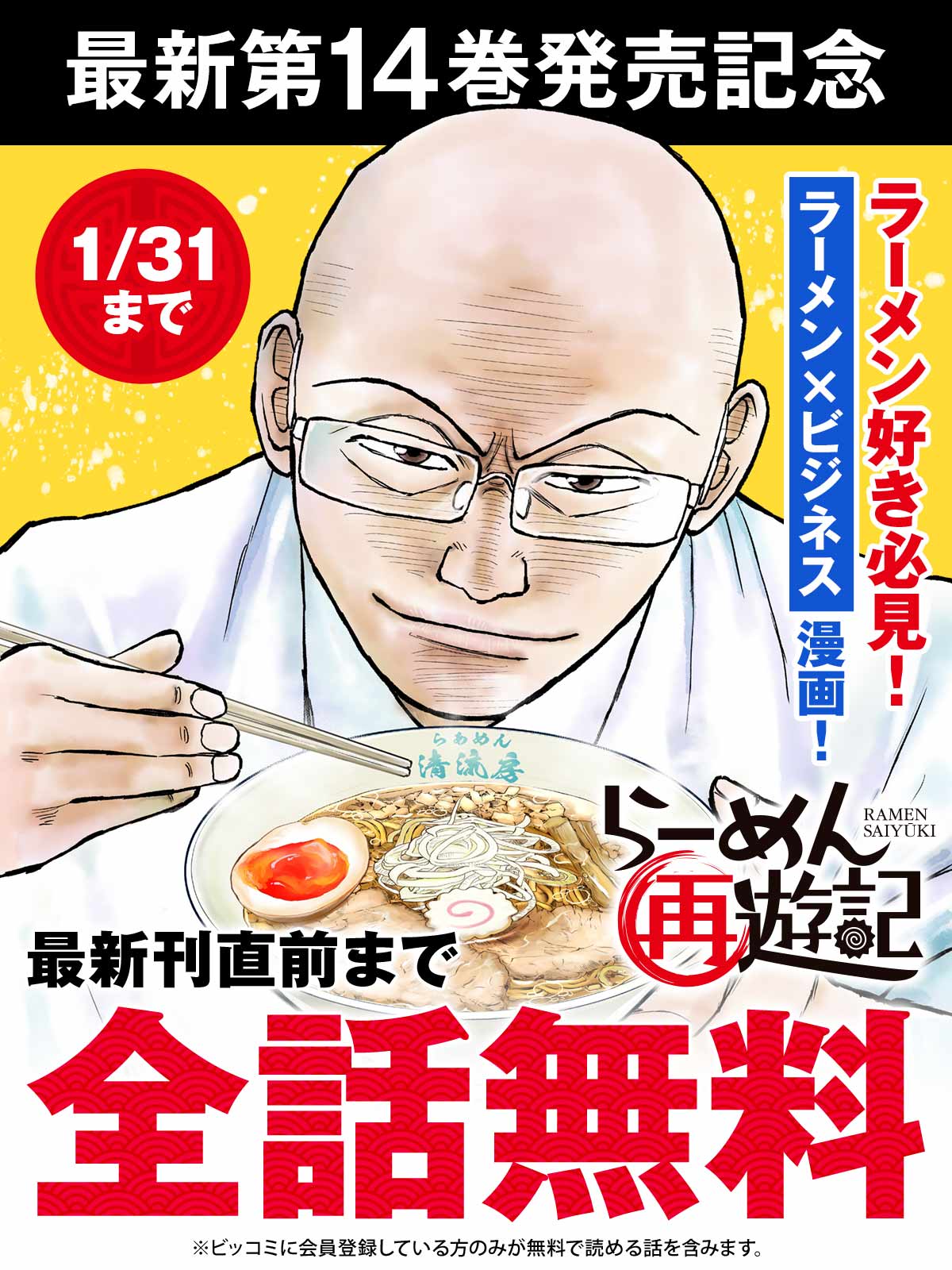 らーめん再遊記』ビッコミにて最新刊直前まで全話無料公開。1月31日まで