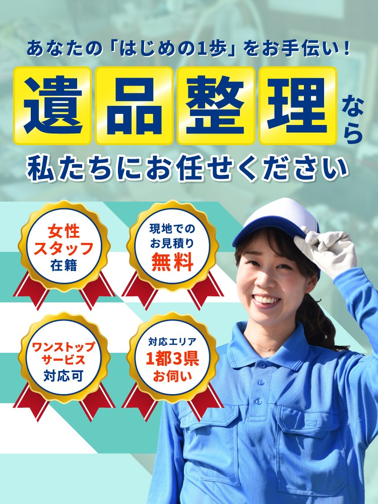 相模原市・世田谷区の遺品整理なら【ネクストサービス相模原支店】