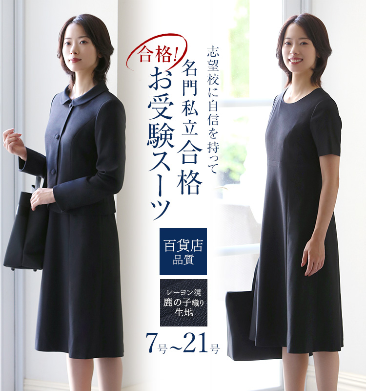 TVドラマ「フェイクマミー」着用】 お受験 スーツ レディース お受験