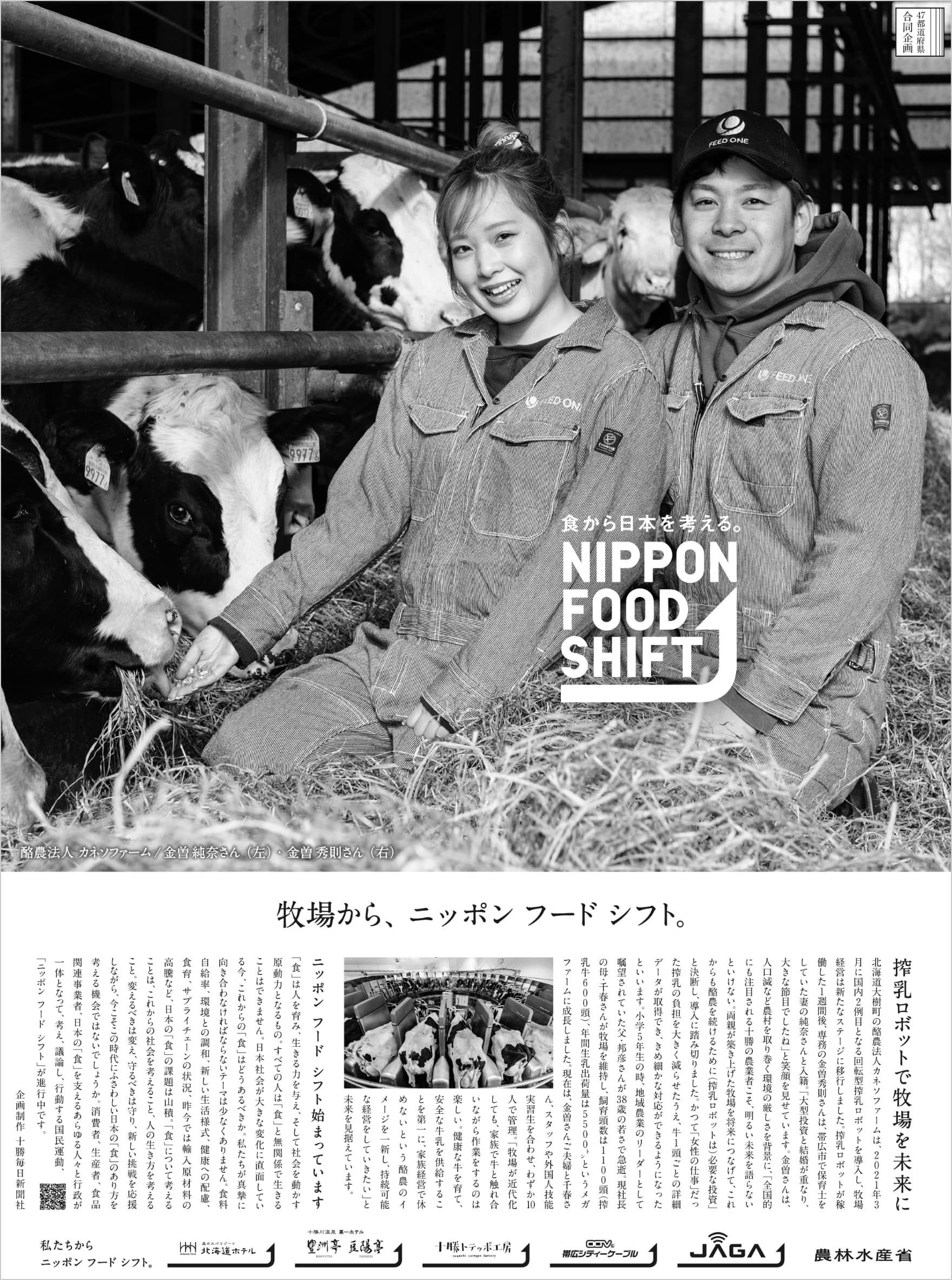 牧場からニッポンフードシフト。 | 食から日本を考える。NIPPON FOOD SHIFT