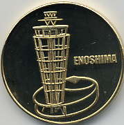 新）江ノ島展望灯台