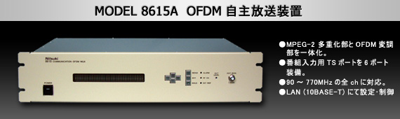 OFDM自主放送装置 - MODEL 8615A OFDM Community Mux | 日本通信機