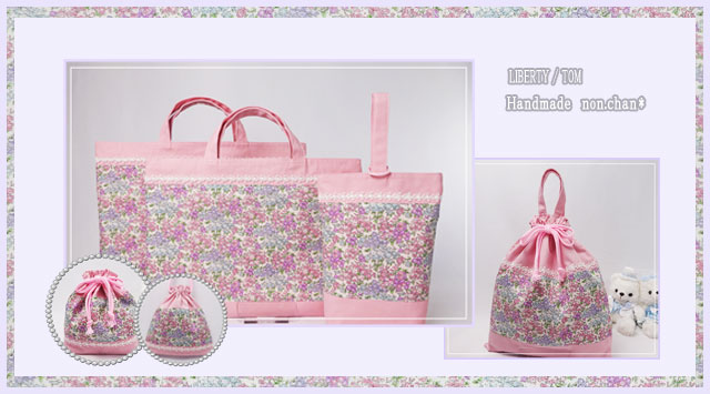 入園入学グッズ 【リバティ】 3点セット【レッスンバッグ・上履き入れ