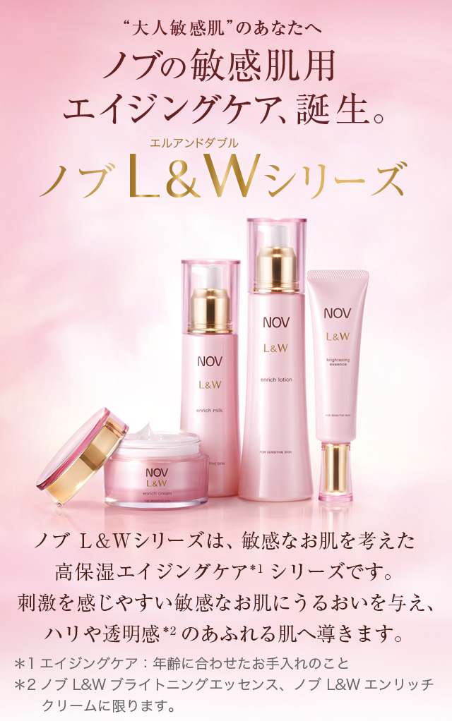 敏感肌用高保湿エイジングケアのノブ L＆W シリーズ | NOV