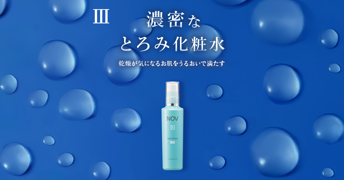 ノブ Ⅲ フェイスローション EX」商品情報｜ノブ公式ブランドサイト
