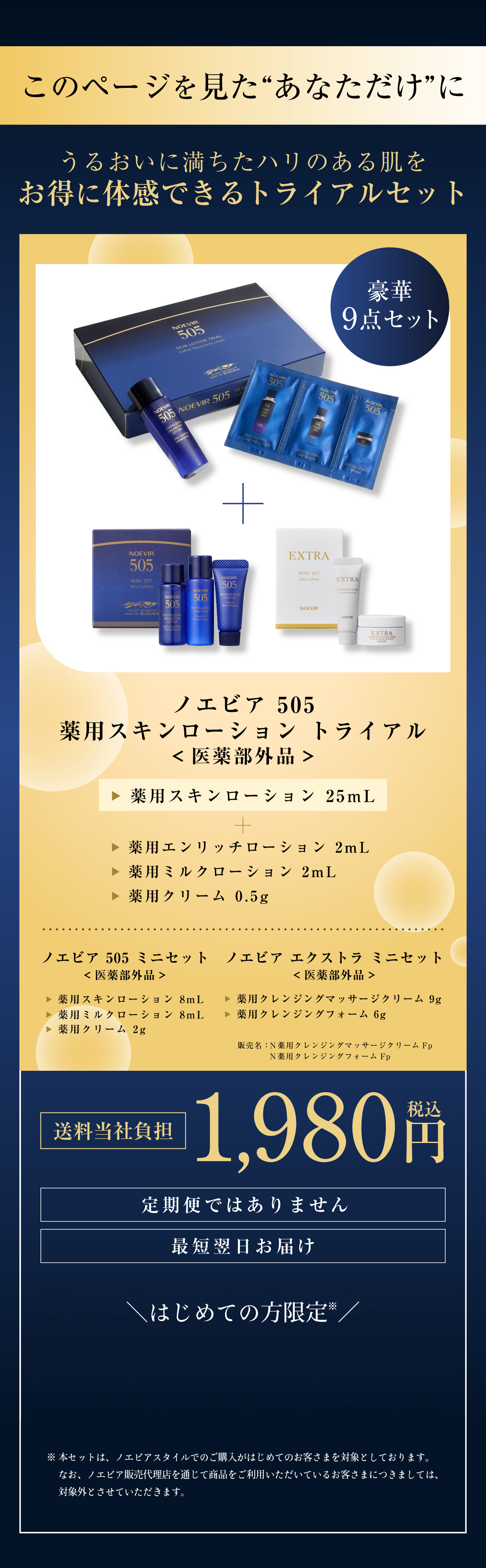ノエビア505 新リニューアル トライアルサンプルセット ノエビア505