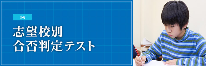 志望校別合否判定テスト｜能開センター 近畿中学受験