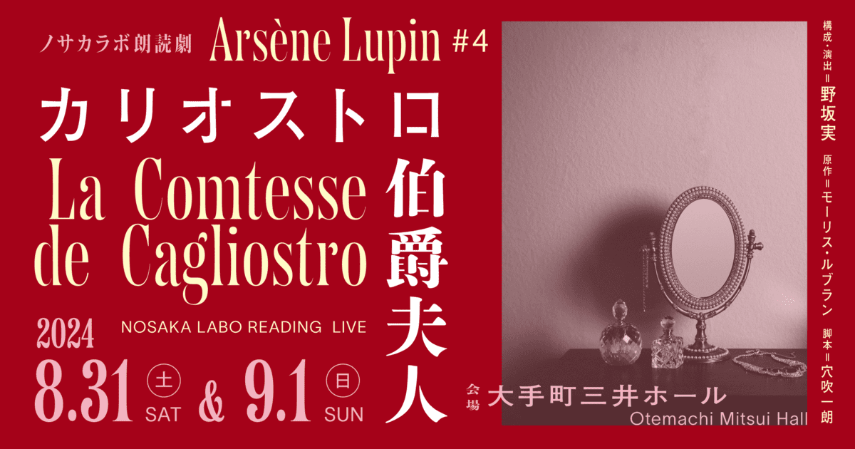 ノサカラボ 朗読劇『アルセーヌ・ルパン＃4 カリオストロ伯爵夫人