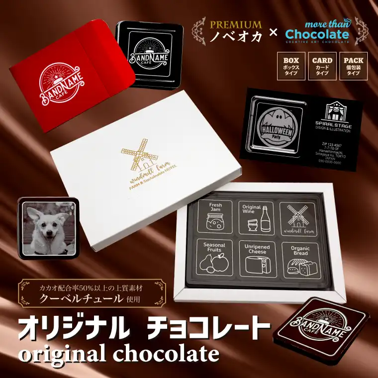 オリジナルチョコレート／モアザンチョコレート | オリジナル フード