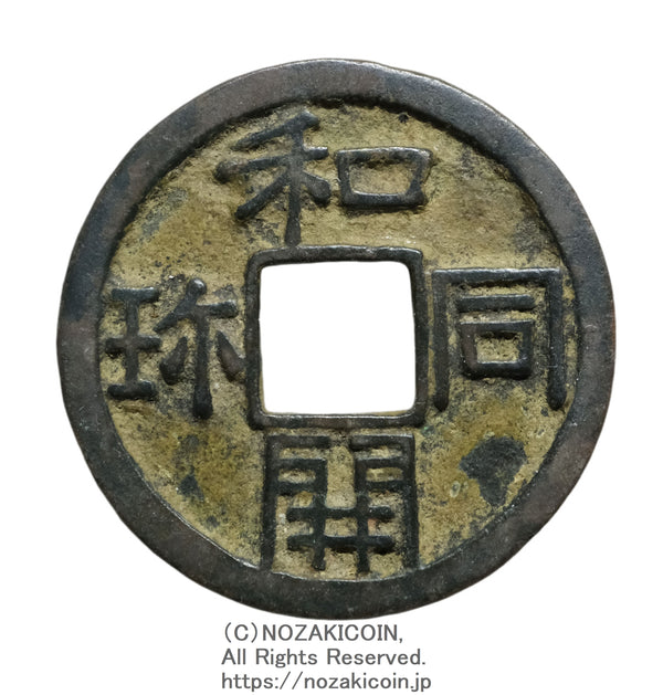 皇朝十二銭 – 野崎コイン