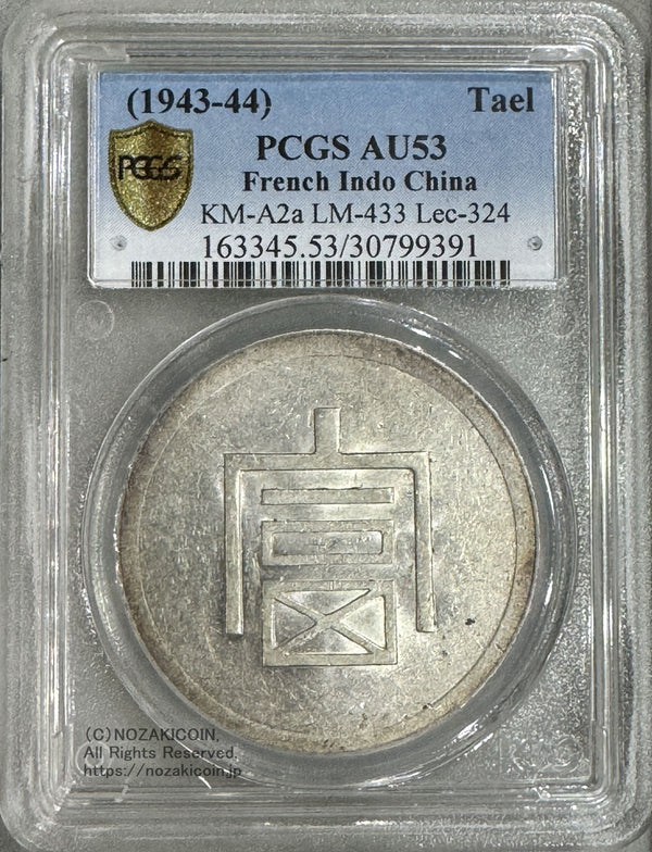 フランス領インドシナ 富字 1両銀貨 PCGS AU53 – 野崎コイン