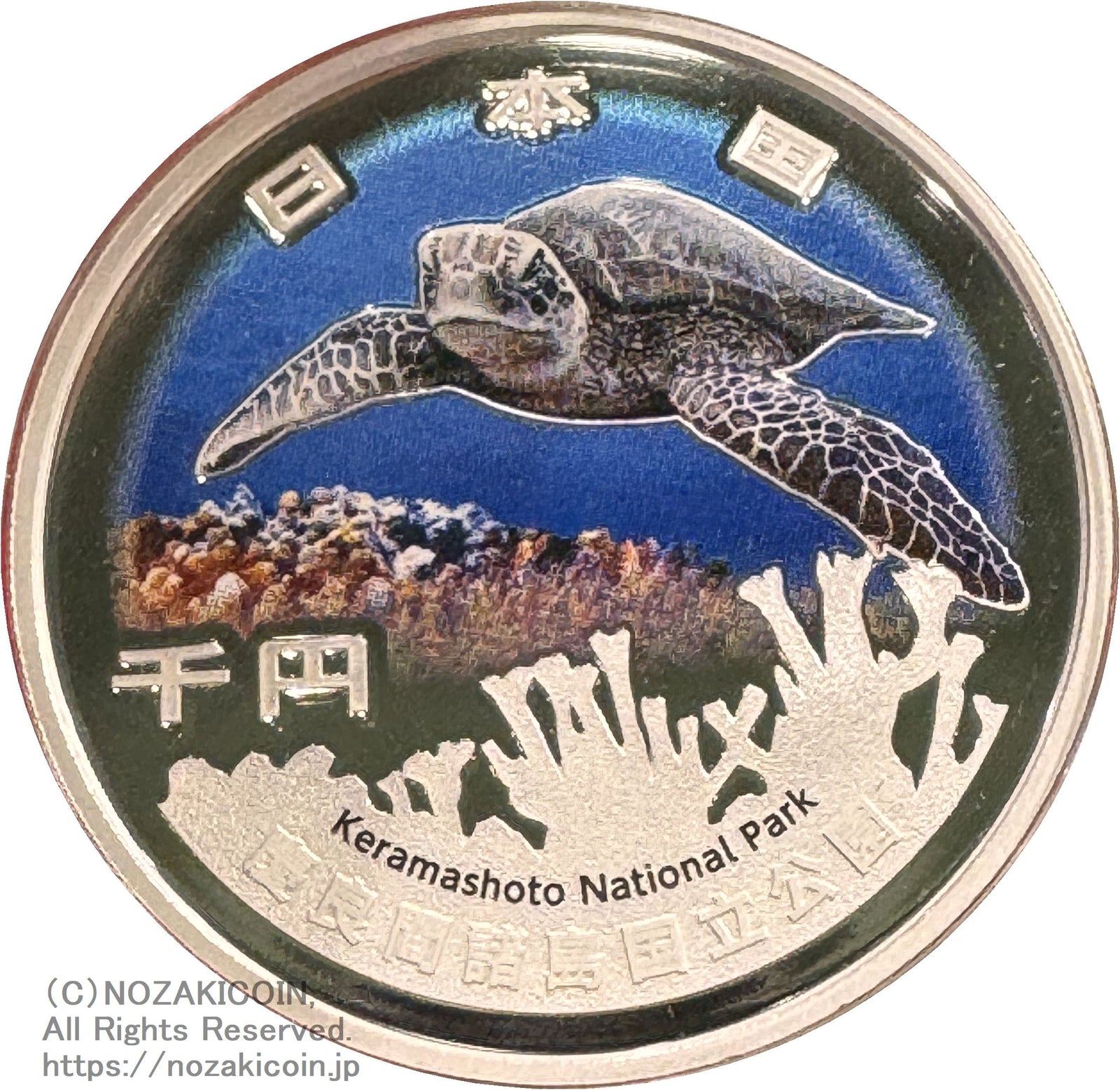 国立公園制度100周年記念貨幣 千円銀貨 慶良間諸島国立公園 令和6年