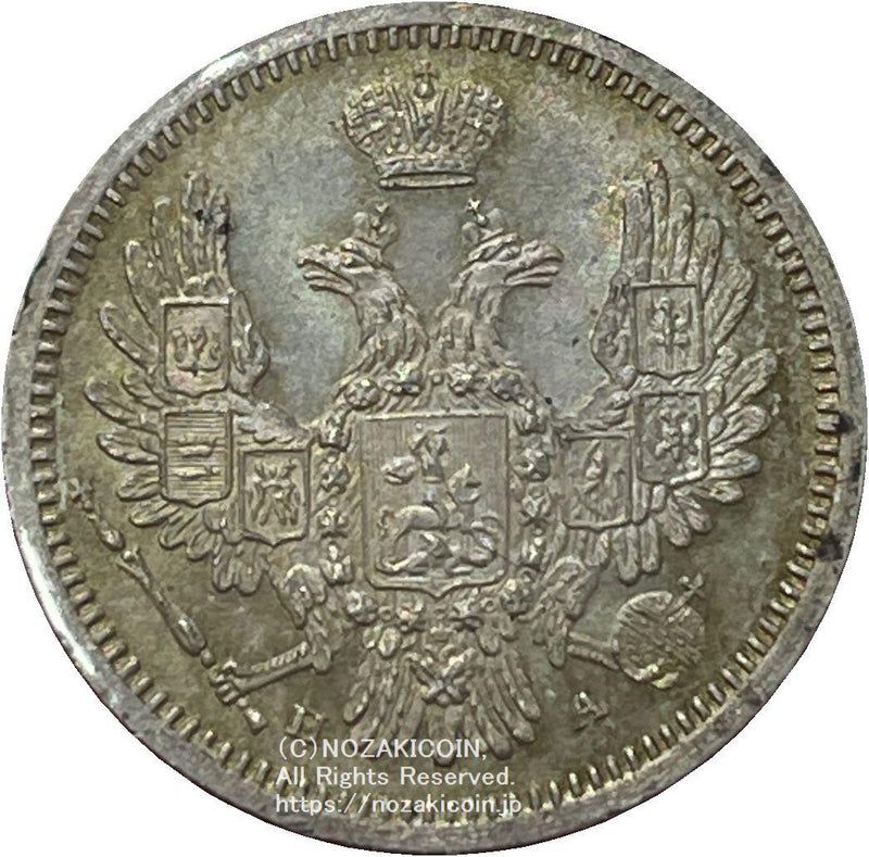 ロシア 10カペイカ銀貨 1851年 – 野崎コイン