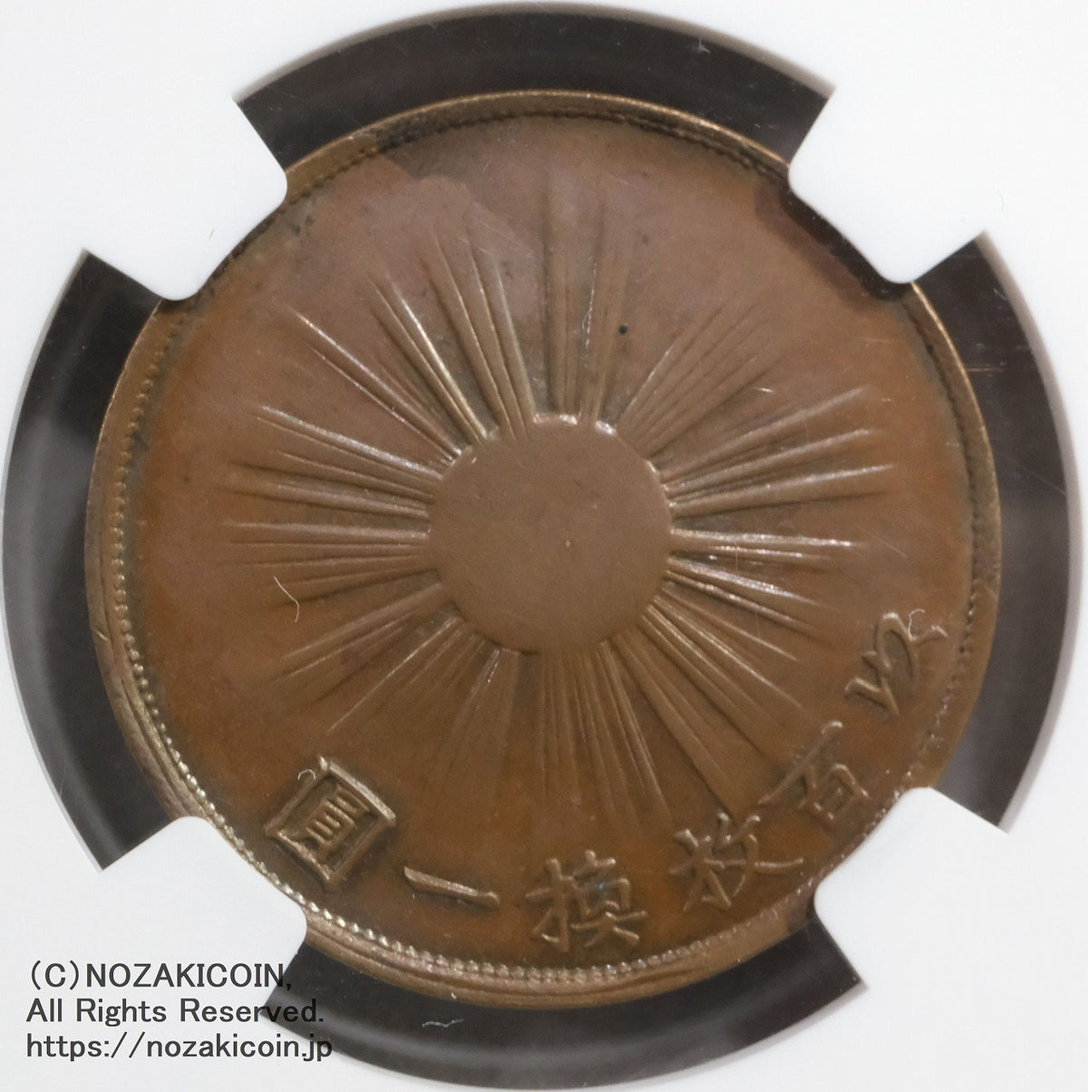 試鋳貨 1銭銅貨 明治2年 NGC MS63BN – 野崎コイン