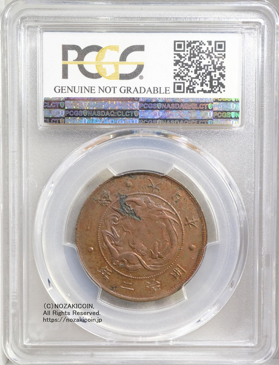 試鋳貨 1銭銅貨 明治2年 PCGS SP Genuine Tooled UNC – 野崎コイン