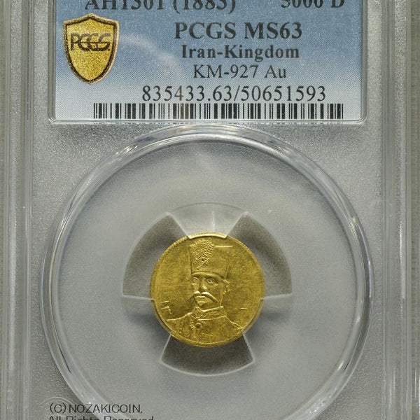 イラン 5000ディナール金貨 AH1301 1883年 PCGS MS63 – 野崎コイン