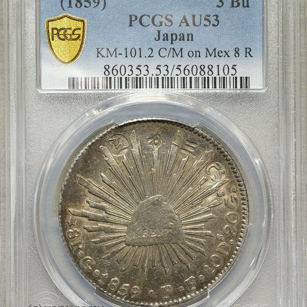 改三分定銀 PCGS AU53 – 野崎コイン