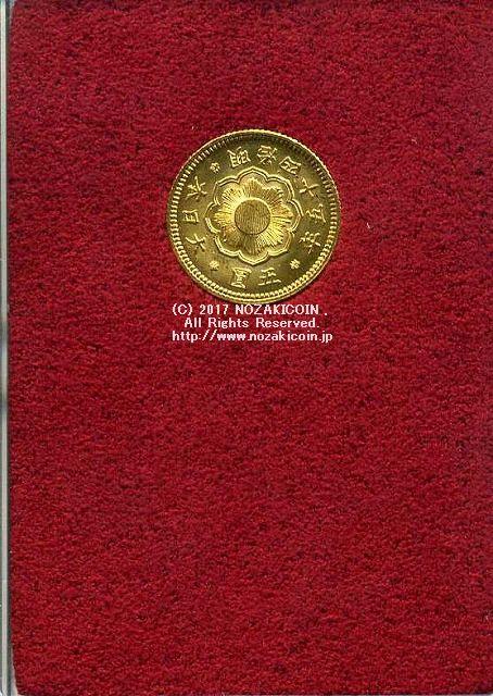 新5円金貨 明治45年 極美品 31988 財務省放出品 – 野崎コイン