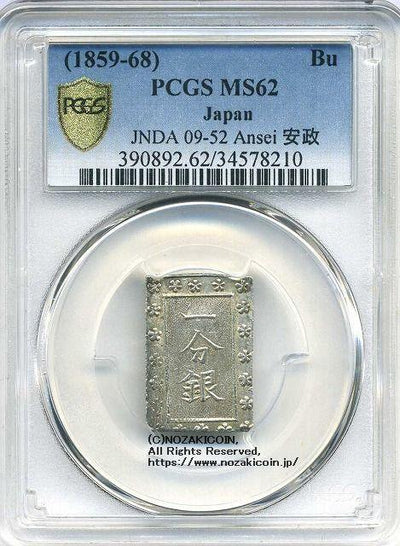 安政一分銀 Bd PCGS MS62 8210 – 野崎コイン
