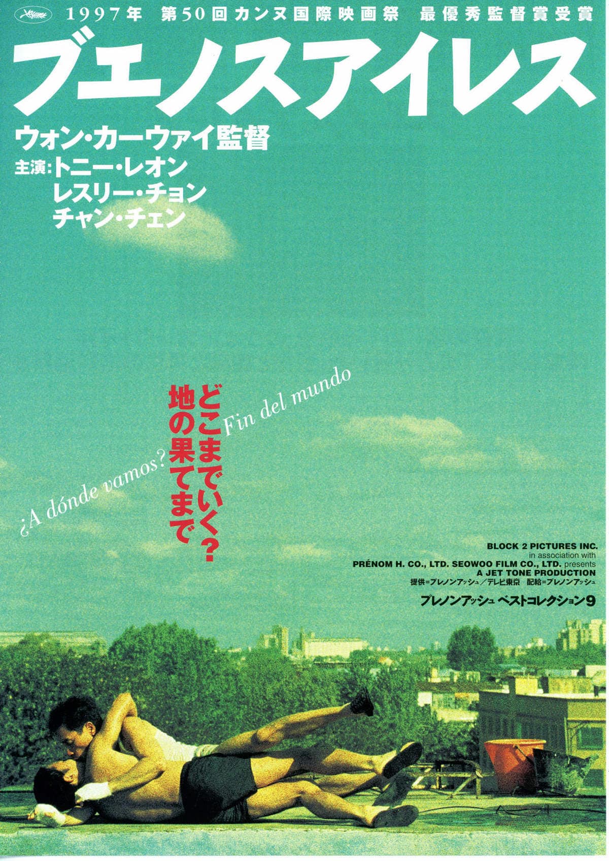 ブエノスアイレス | あらすじ・内容・スタッフ・キャスト・配信・作品