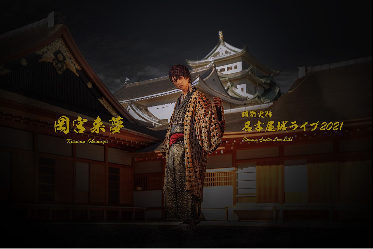 岡宮来夢が名古屋城から配信ライブ、「1月の終わりは極寒だけど皆さん