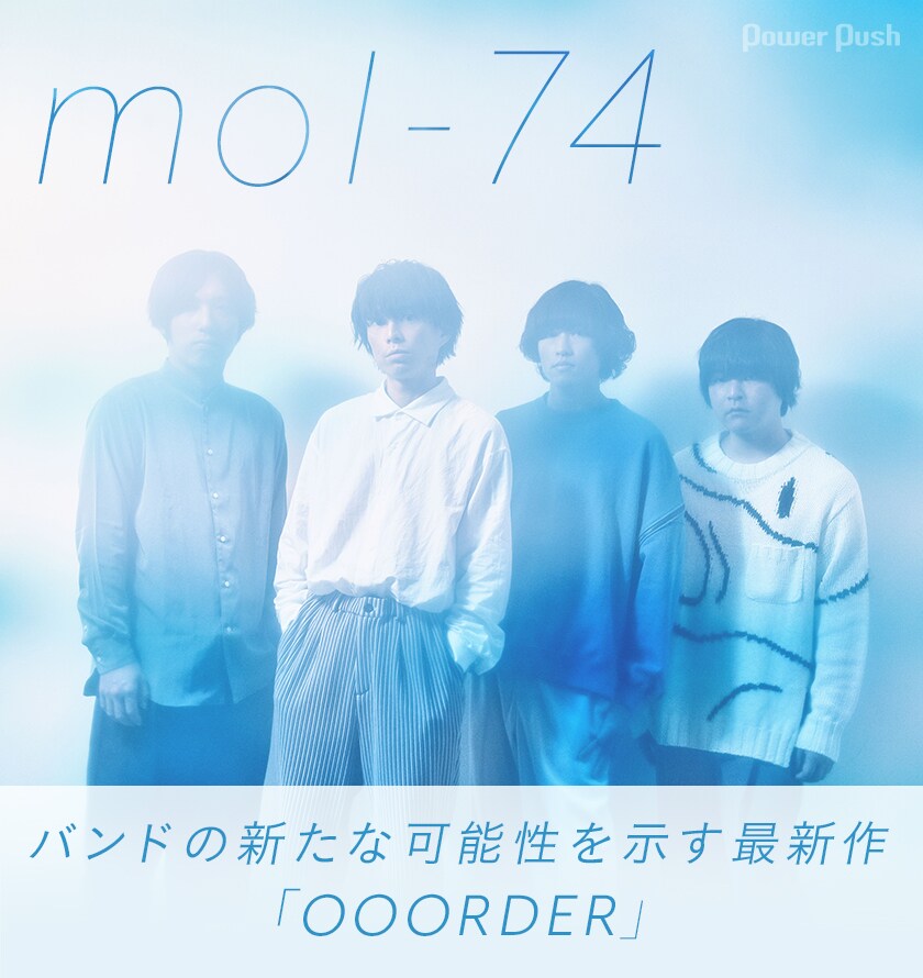 mol-74「OOORDER」インタビュー｜“変わらないmol-74”と“新しいmol-74