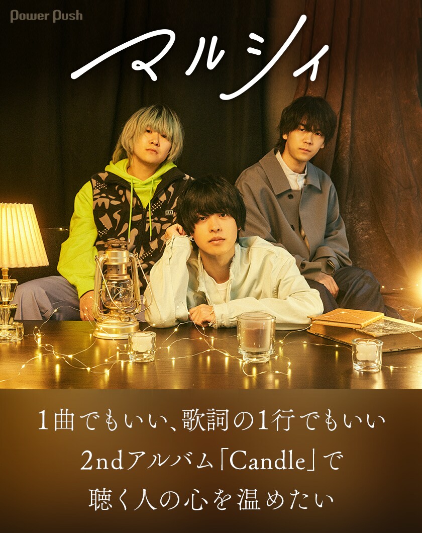 マルシィ2ndアルバム「Candle」をメンバーインタビュー＆関係者