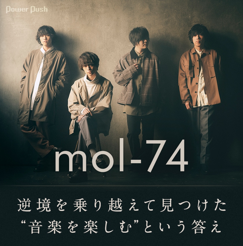 mol-74「Answers」インタビュー｜逆境を乗り越えて見つけた“音楽を