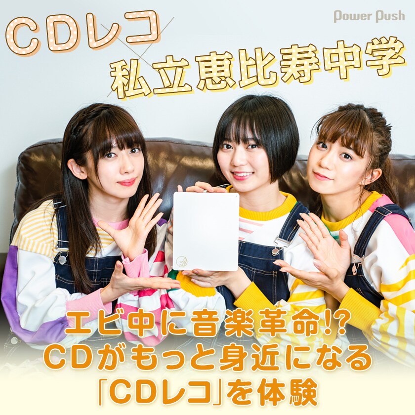 CDレコ×私立恵比寿中学｜エビ中に音楽革命!? CDがもっと身近になる「CD