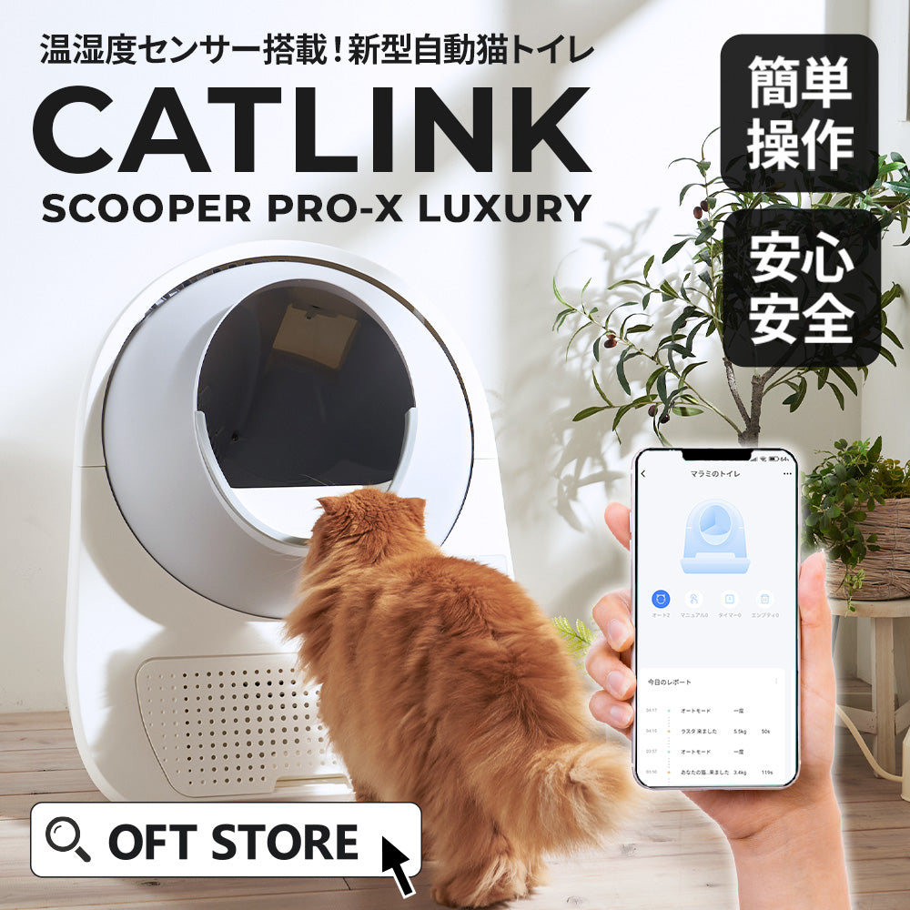 自動ネコトイレ CATLINK SCOOPER PRO-X LUXURY – OFT STORE