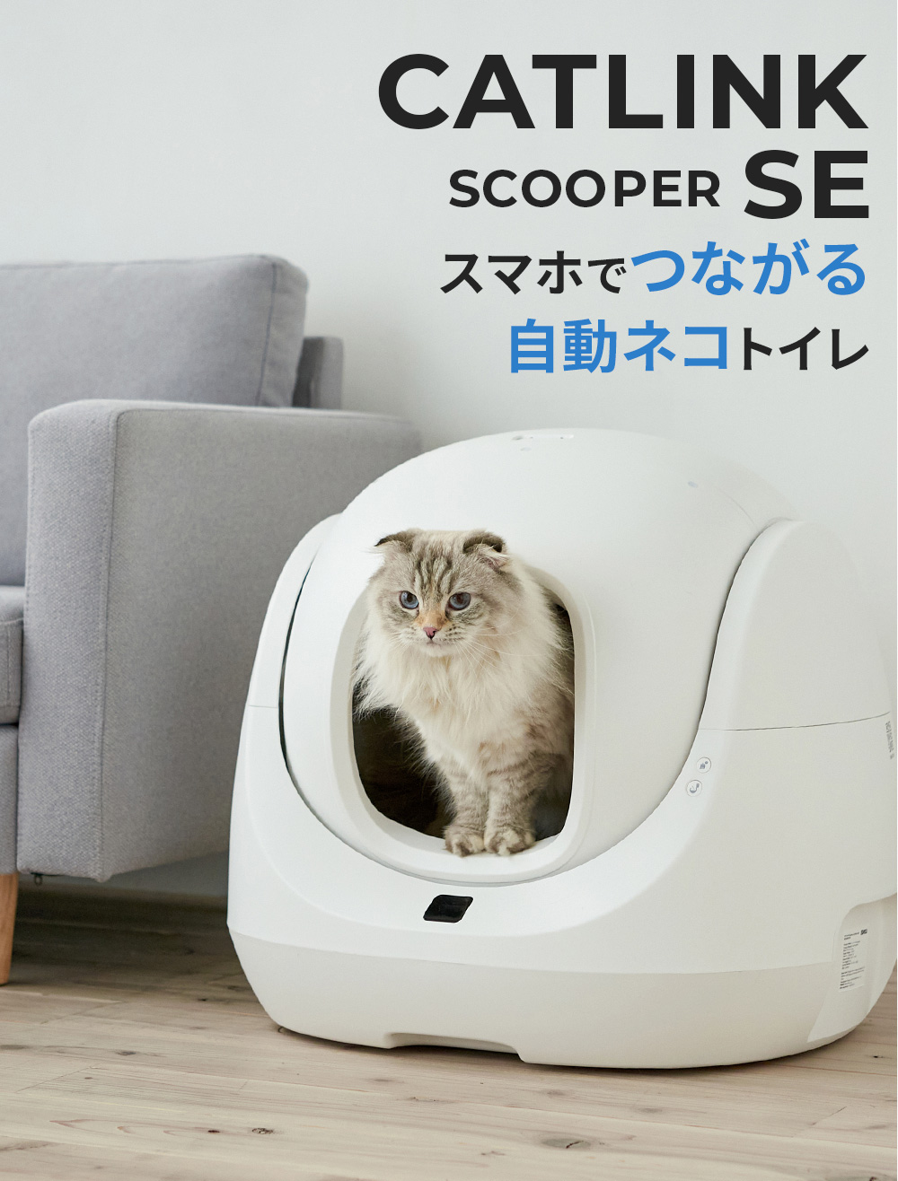 自動ネコトイレ CATLINK SCOOPER SE」の予約販売が開始しました