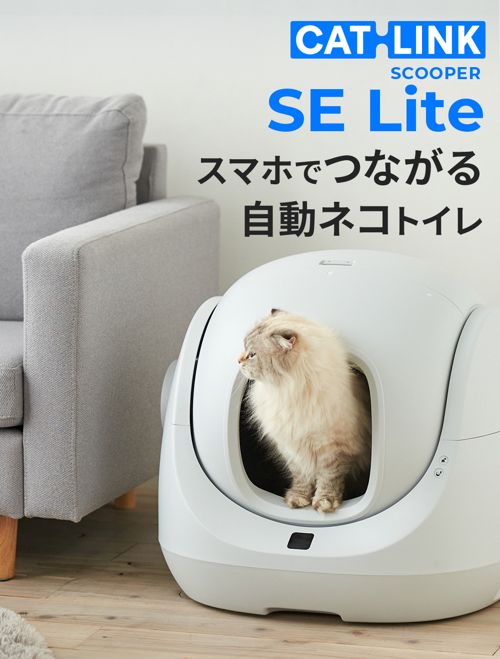 自動ネコトイレ CATLINK SCOOPER SE Lite」が発売されました。 | 株式