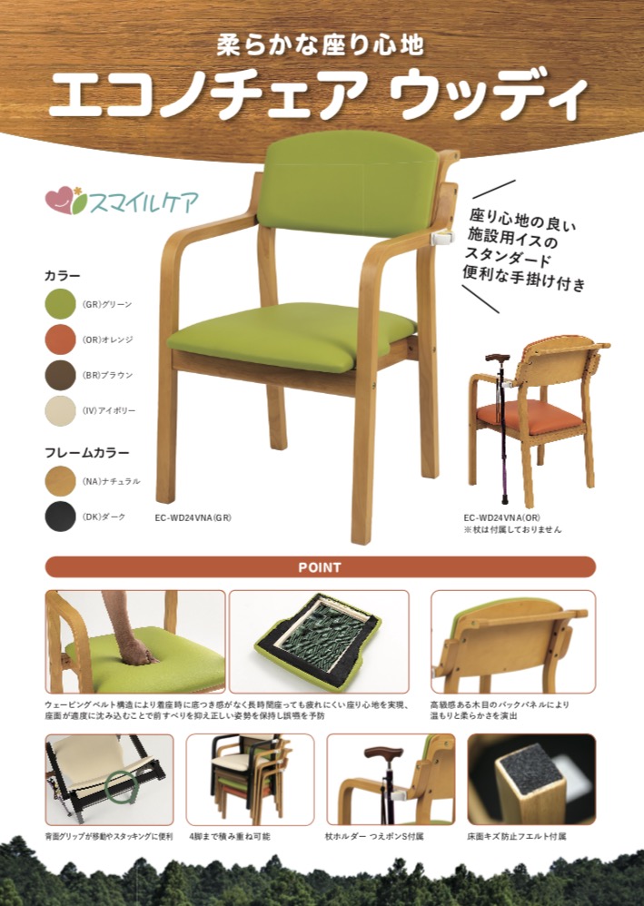 エコノチェア ウッディ」 発売のお知らせ | 介護椅子の製造販売 - 株式