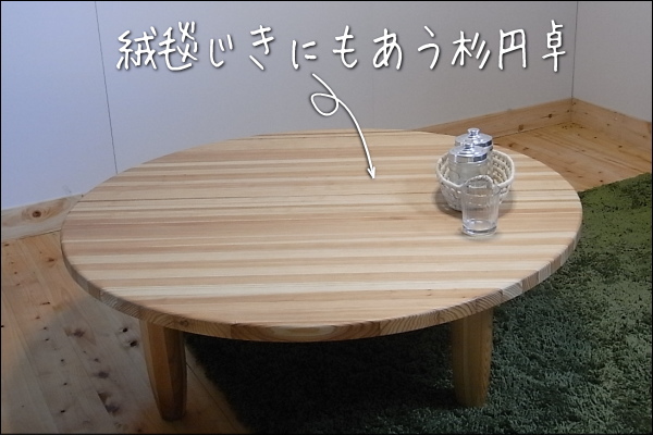 直径90 高さ34】「国産杉円卓直径90cm」国産杉円卓で地球環境に貢献