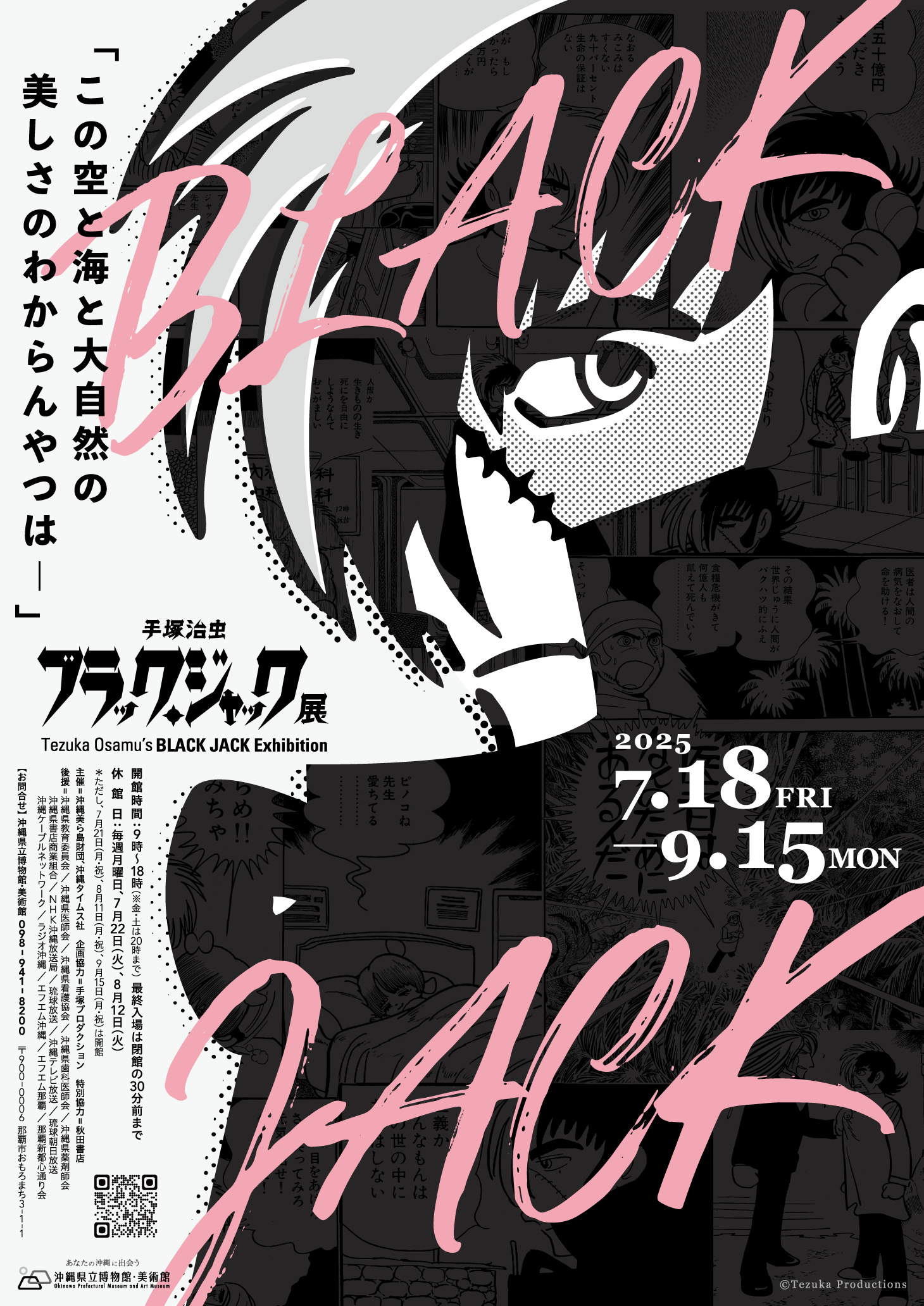 手塚治虫 ブラック・ジャック展 | 展覧会 | 沖縄県立博物館・美術館