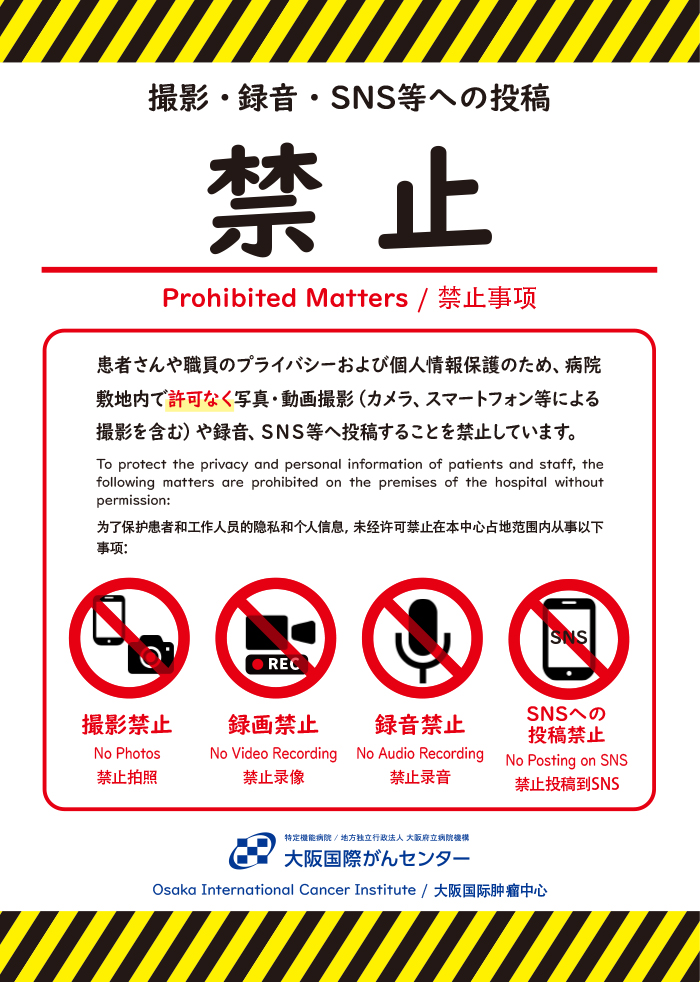 撮影・録音・SNS 等への投稿禁止のお願い｜大阪国際がんセンター