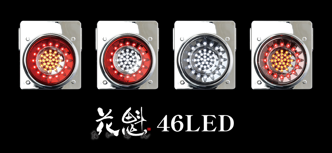 花魁46LED｜花魁JAPANトラックテールランプ