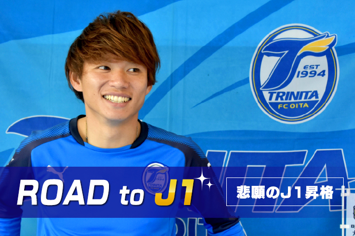 ROAD to J1！-大分トリニータ、全員サッカーで掴んだ悲願のJ1昇格-vol