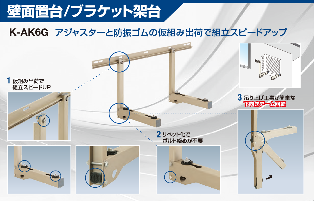 室外機架台 アルミキーパー | 製品特長 | オーケー器材株式会社