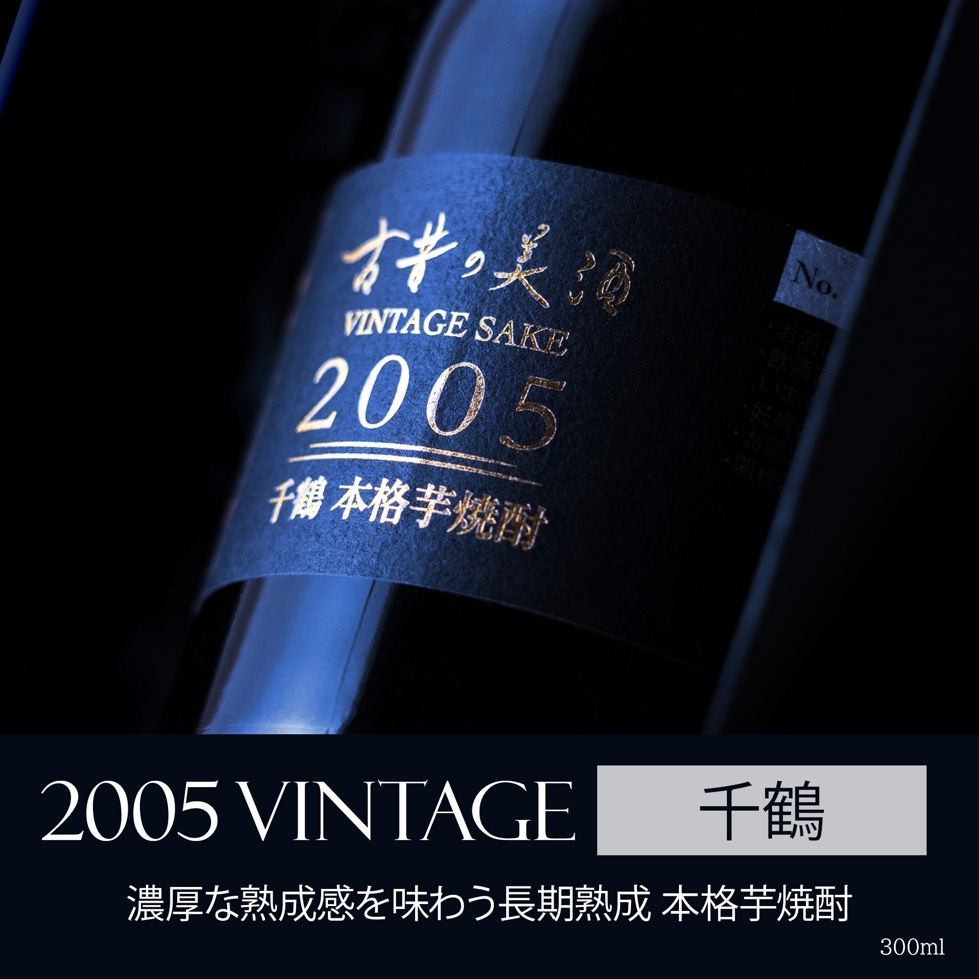 高級芋焼酎ギフト・プレゼント 長期熟成希少古酒『千鶴』(2005年製造