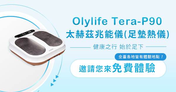 居家保健儀器足墊熱儀∣P90太赫茲兆能儀官方網站－科學養生為健康續航