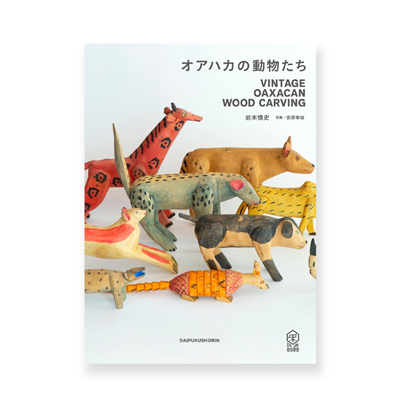 オアハカの動物たち : Vintage Oaxacan Wood Carving』刊行記念展