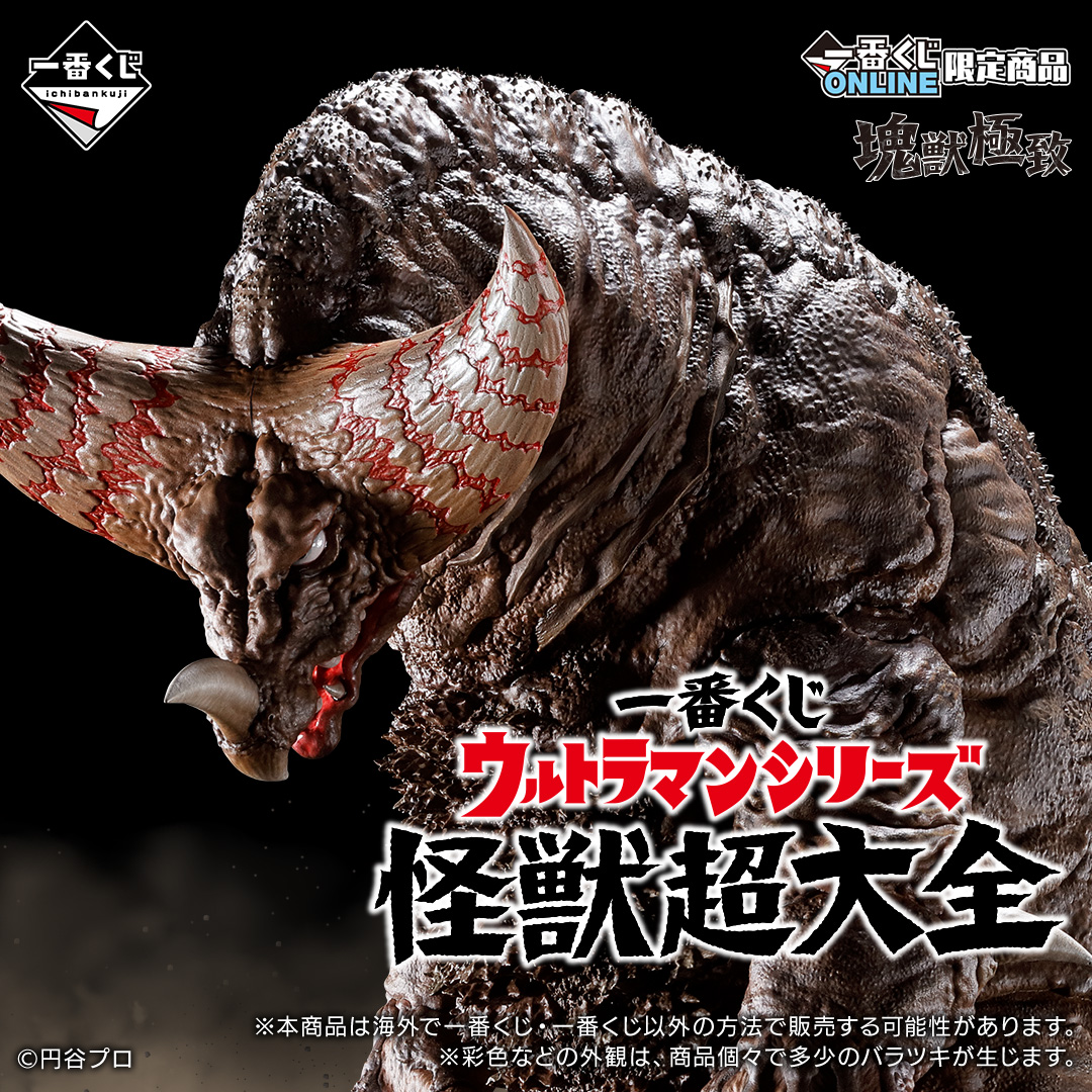 一番くじ ウルトラマンシリーズ 怪獣超大全 | 一番くじONLINE