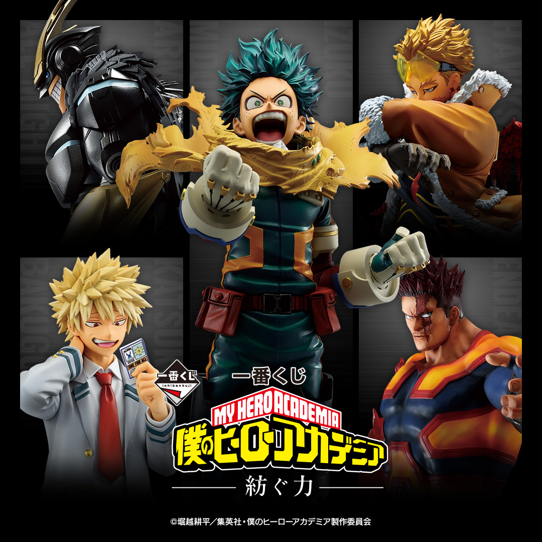 一番くじ 僕のヒーローアカデミア －紡ぐ力－ | 一番くじONLINE